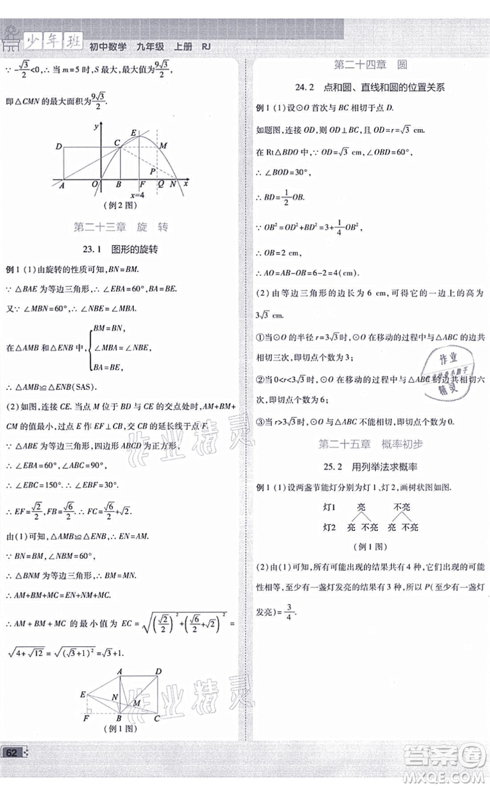 開(kāi)明出版社2021少年班九年級(jí)數(shù)學(xué)上冊(cè)RJ人教版答案