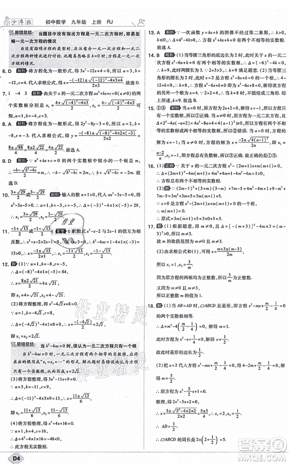 開(kāi)明出版社2021少年班九年級(jí)數(shù)學(xué)上冊(cè)RJ人教版答案