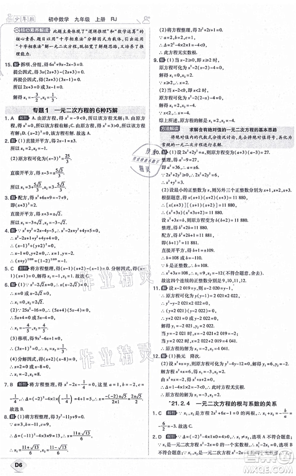 開(kāi)明出版社2021少年班九年級(jí)數(shù)學(xué)上冊(cè)RJ人教版答案