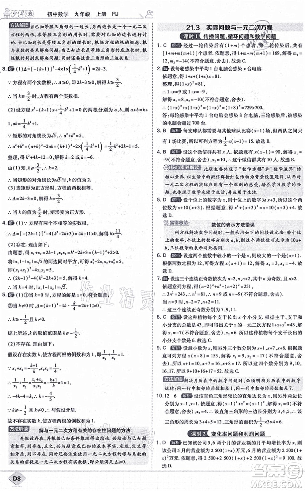 開(kāi)明出版社2021少年班九年級(jí)數(shù)學(xué)上冊(cè)RJ人教版答案