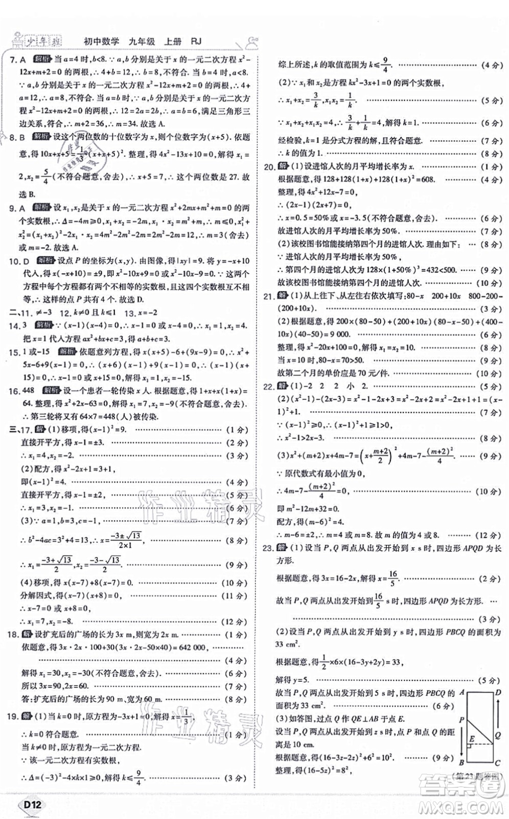 開(kāi)明出版社2021少年班九年級(jí)數(shù)學(xué)上冊(cè)RJ人教版答案