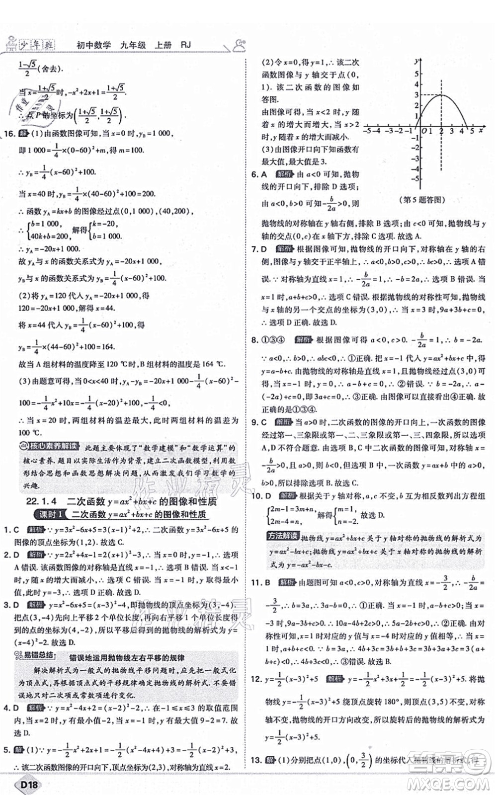 開(kāi)明出版社2021少年班九年級(jí)數(shù)學(xué)上冊(cè)RJ人教版答案