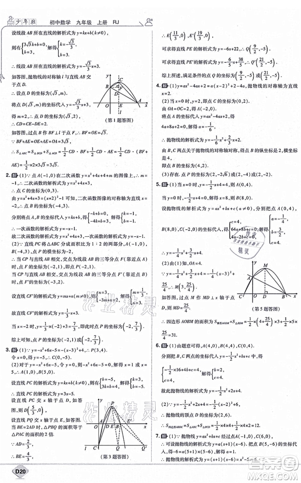 開(kāi)明出版社2021少年班九年級(jí)數(shù)學(xué)上冊(cè)RJ人教版答案