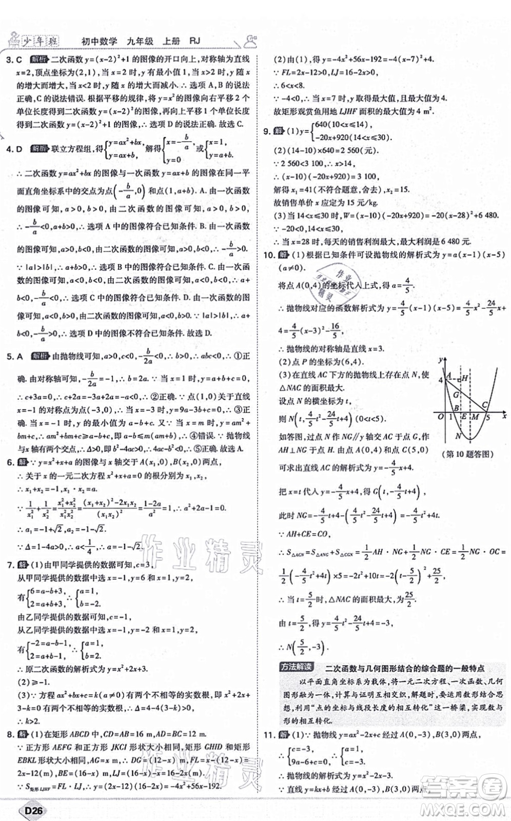 開(kāi)明出版社2021少年班九年級(jí)數(shù)學(xué)上冊(cè)RJ人教版答案