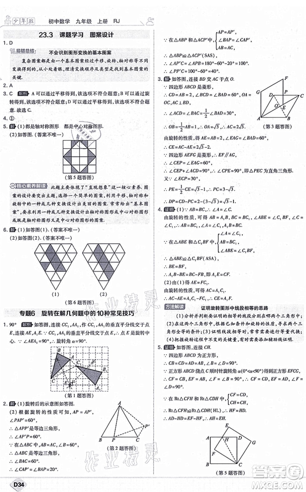 開(kāi)明出版社2021少年班九年級(jí)數(shù)學(xué)上冊(cè)RJ人教版答案