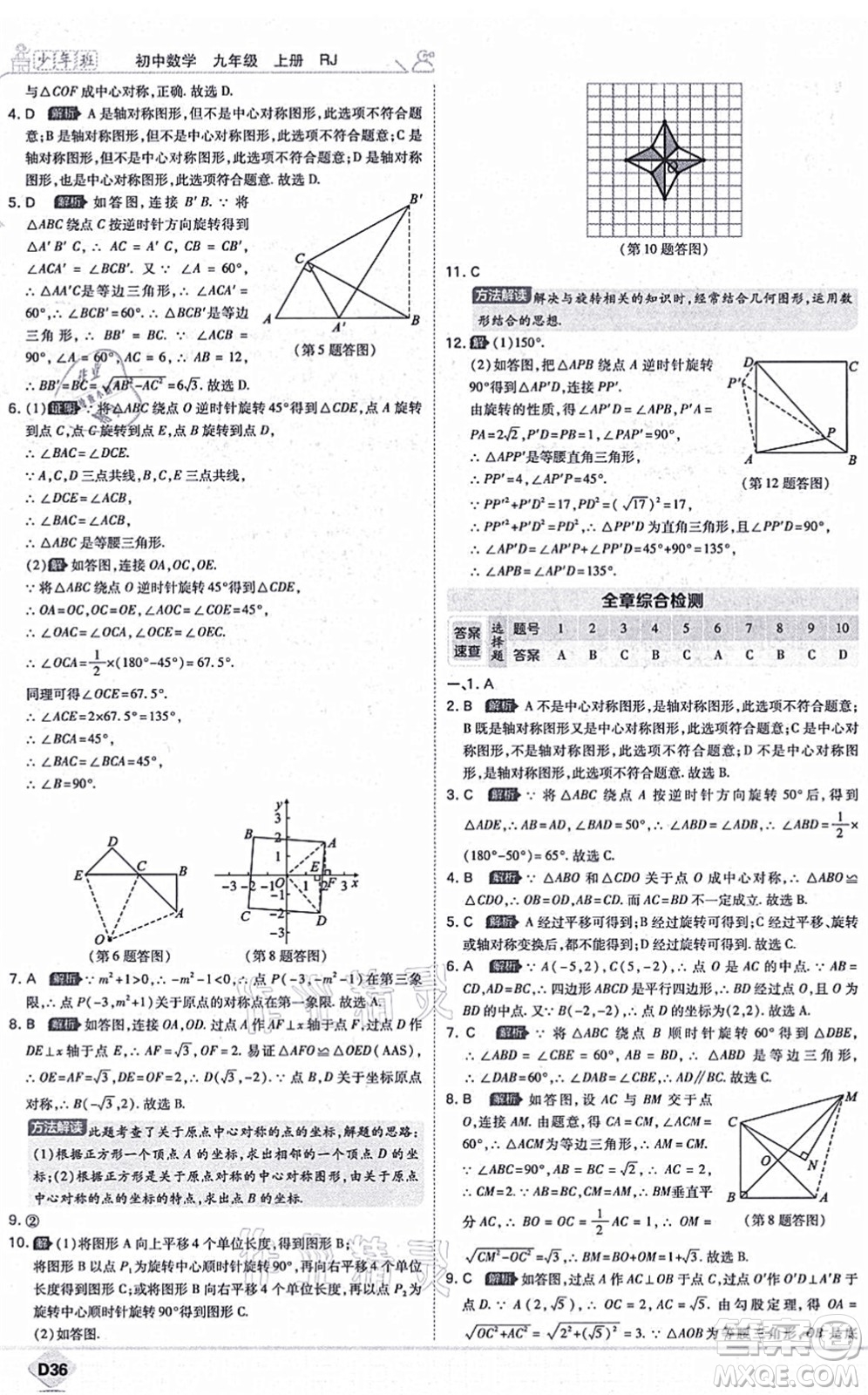 開(kāi)明出版社2021少年班九年級(jí)數(shù)學(xué)上冊(cè)RJ人教版答案