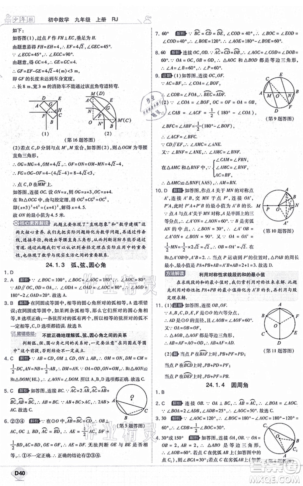 開(kāi)明出版社2021少年班九年級(jí)數(shù)學(xué)上冊(cè)RJ人教版答案