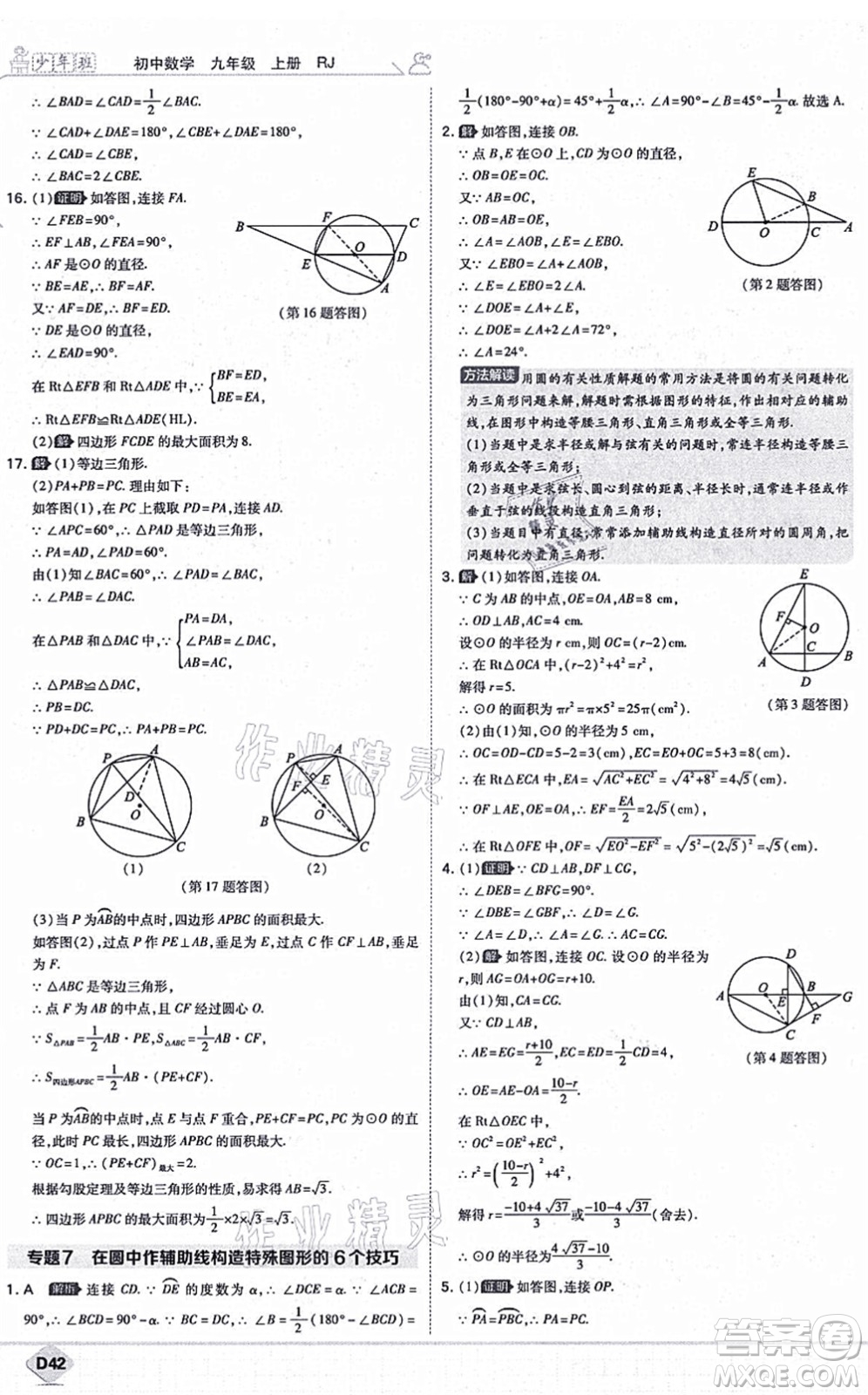 開(kāi)明出版社2021少年班九年級(jí)數(shù)學(xué)上冊(cè)RJ人教版答案
