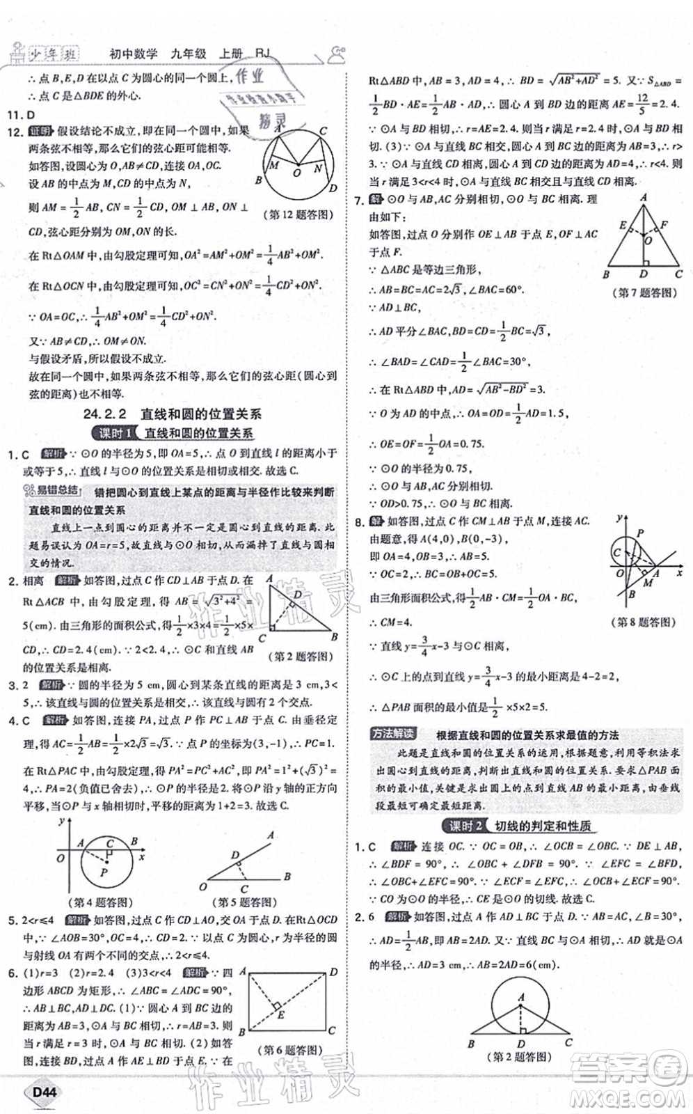 開(kāi)明出版社2021少年班九年級(jí)數(shù)學(xué)上冊(cè)RJ人教版答案