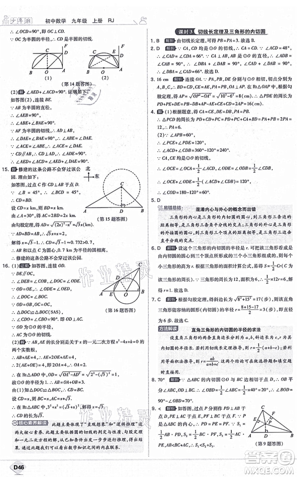 開(kāi)明出版社2021少年班九年級(jí)數(shù)學(xué)上冊(cè)RJ人教版答案