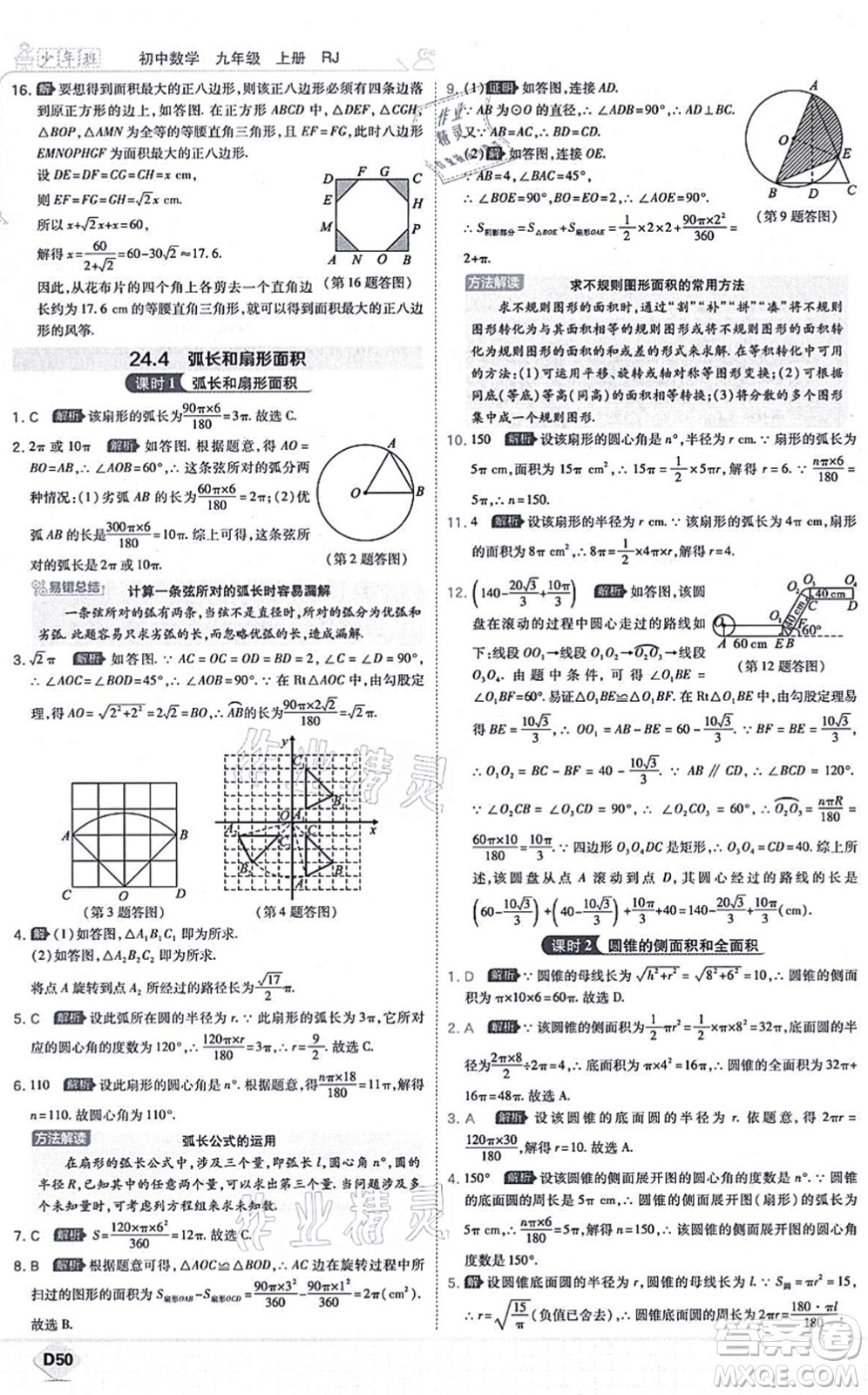 開(kāi)明出版社2021少年班九年級(jí)數(shù)學(xué)上冊(cè)RJ人教版答案