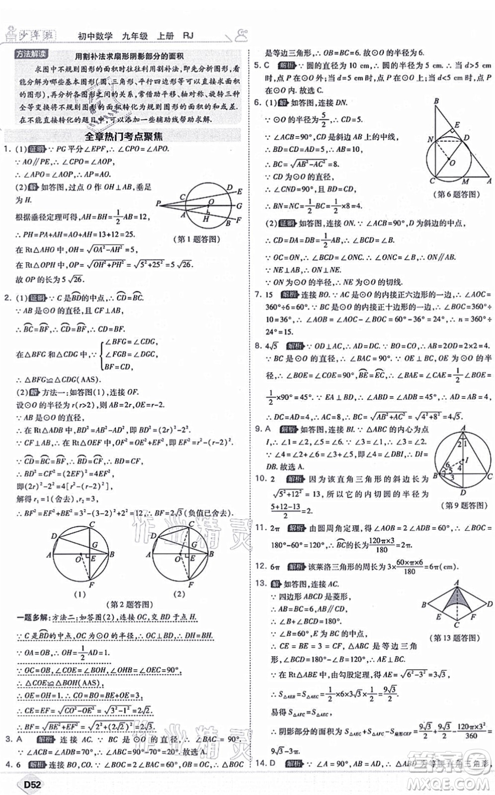 開(kāi)明出版社2021少年班九年級(jí)數(shù)學(xué)上冊(cè)RJ人教版答案