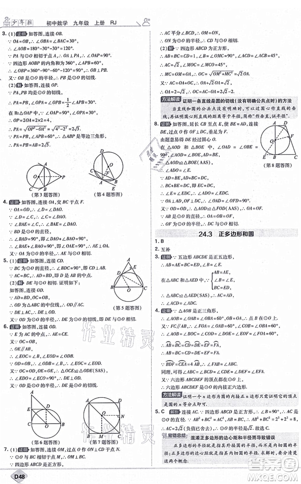 開(kāi)明出版社2021少年班九年級(jí)數(shù)學(xué)上冊(cè)RJ人教版答案