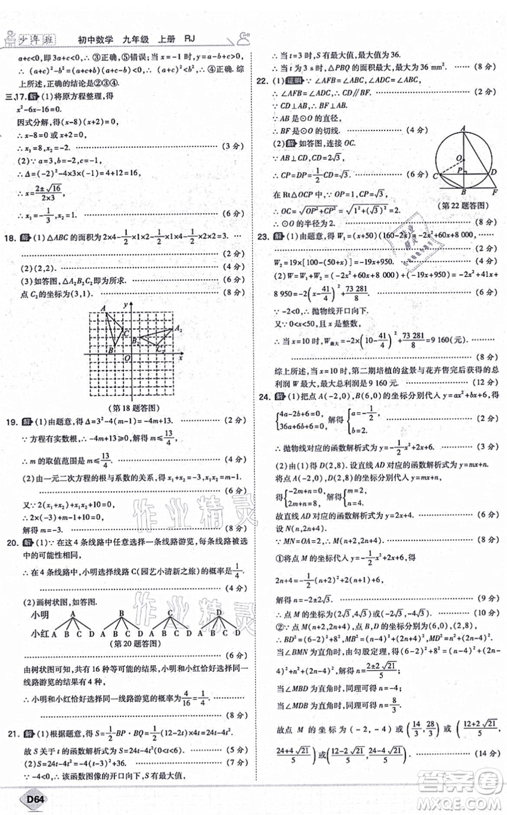 開(kāi)明出版社2021少年班九年級(jí)數(shù)學(xué)上冊(cè)RJ人教版答案