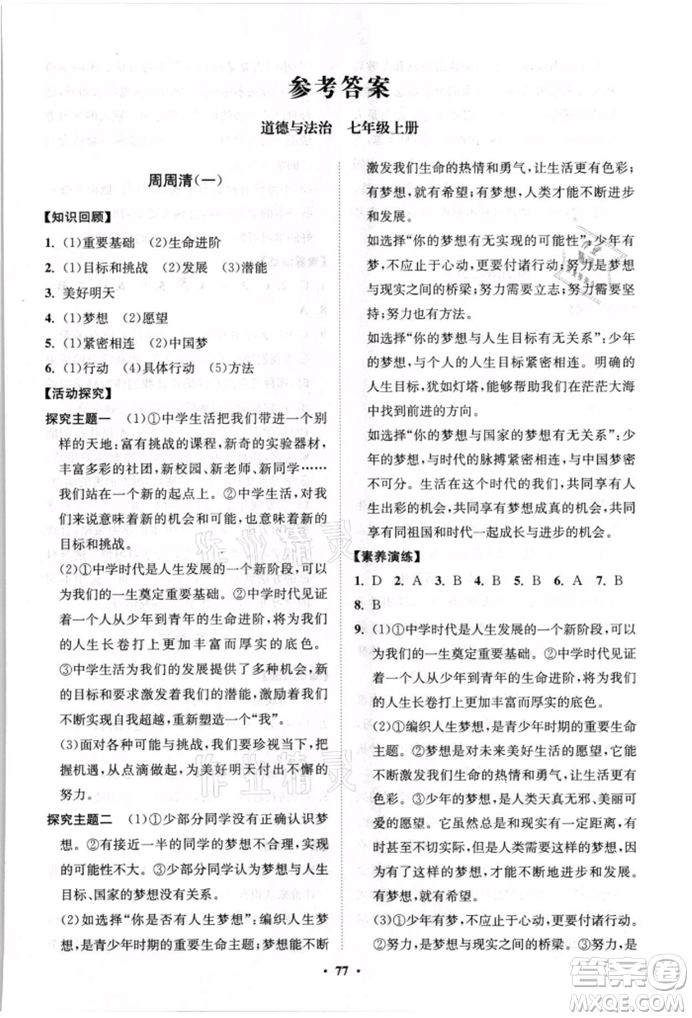 山東教育出版社2021初中同步練習冊分層卷七年級道德與法治上冊人教版參考答案