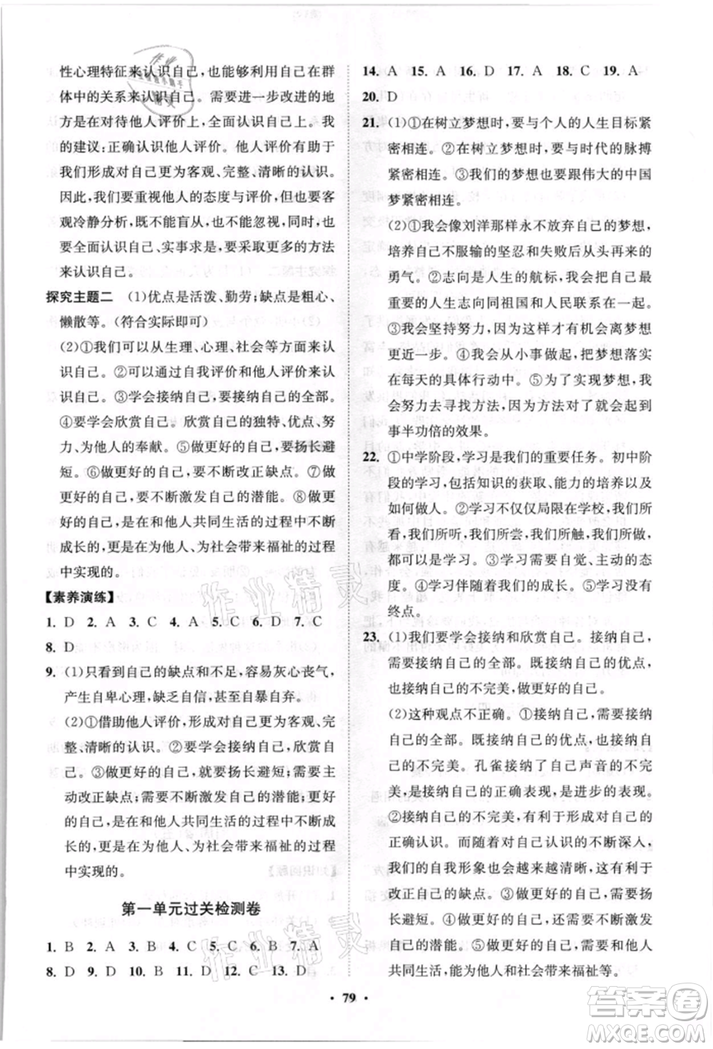 山東教育出版社2021初中同步練習冊分層卷七年級道德與法治上冊人教版參考答案