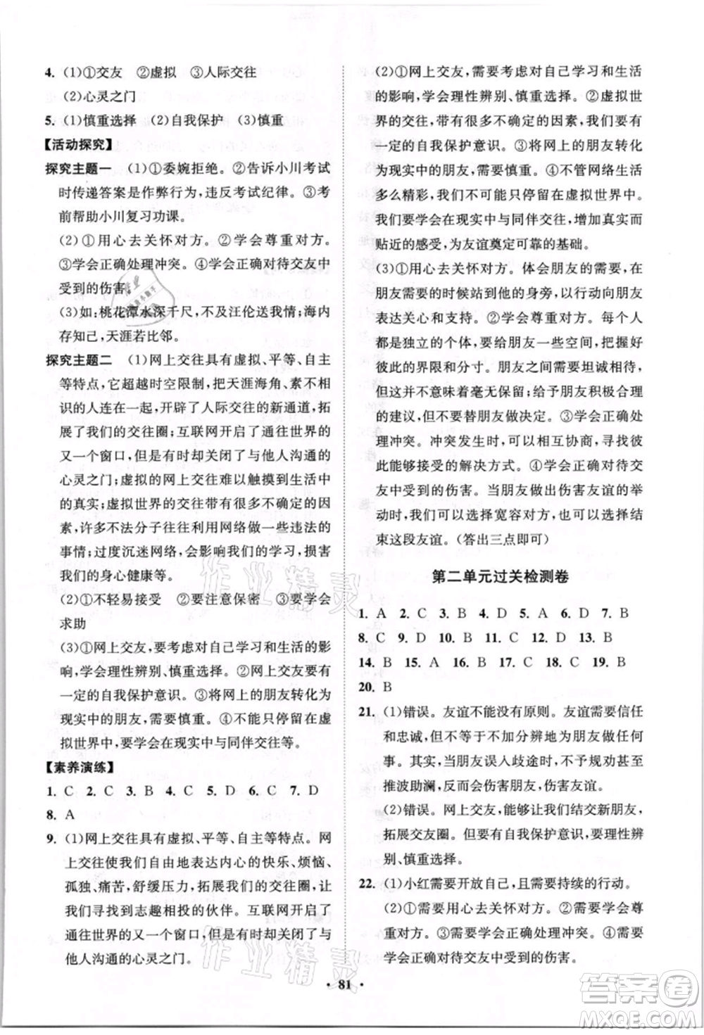 山東教育出版社2021初中同步練習冊分層卷七年級道德與法治上冊人教版參考答案