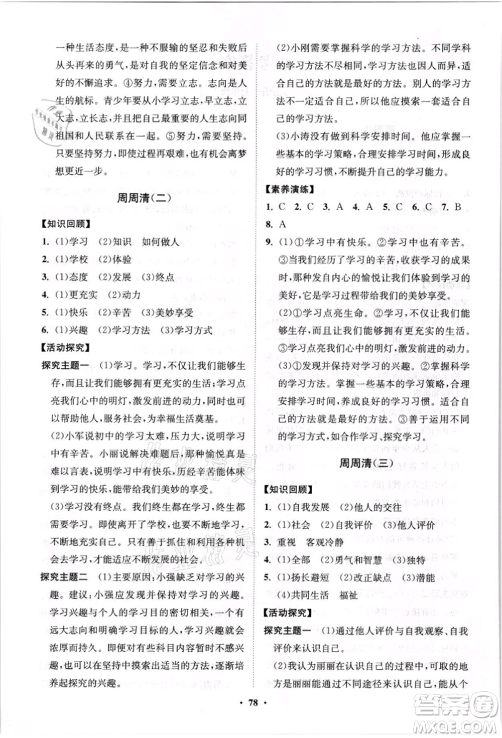 山東教育出版社2021初中同步練習冊分層卷七年級道德與法治上冊人教版參考答案