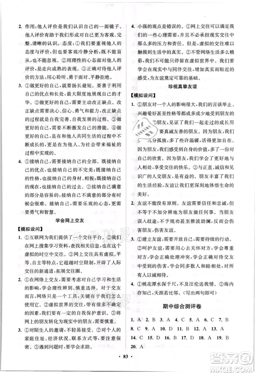 山東教育出版社2021初中同步練習冊分層卷七年級道德與法治上冊人教版參考答案
