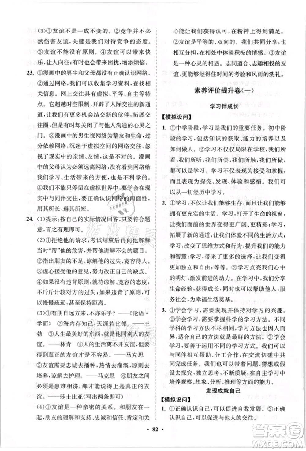 山東教育出版社2021初中同步練習冊分層卷七年級道德與法治上冊人教版參考答案