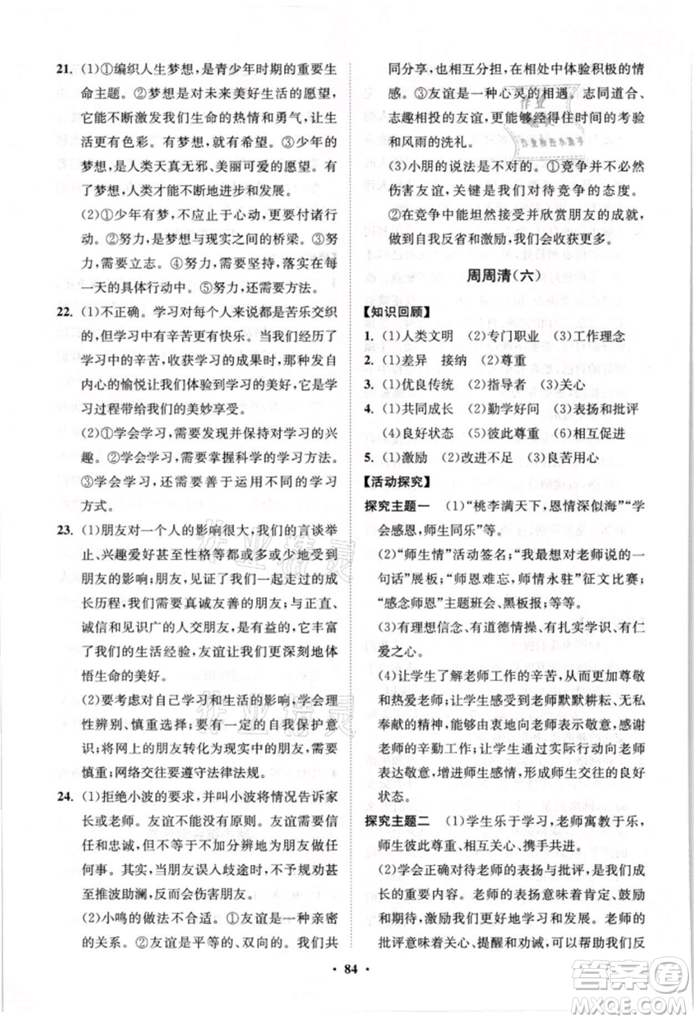 山東教育出版社2021初中同步練習冊分層卷七年級道德與法治上冊人教版參考答案
