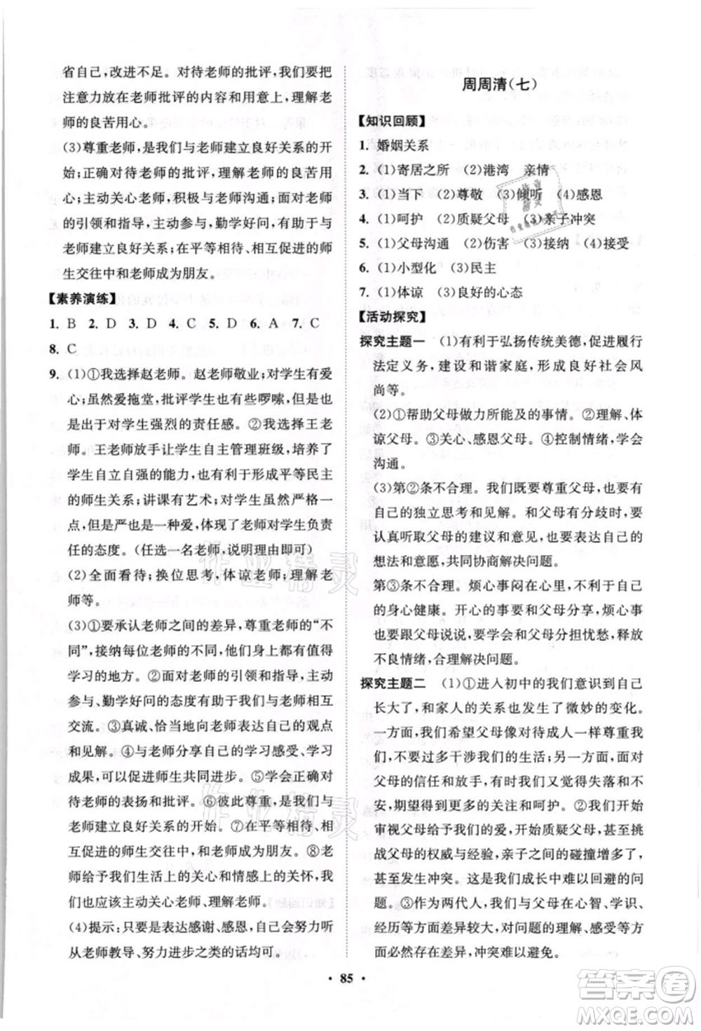 山東教育出版社2021初中同步練習冊分層卷七年級道德與法治上冊人教版參考答案