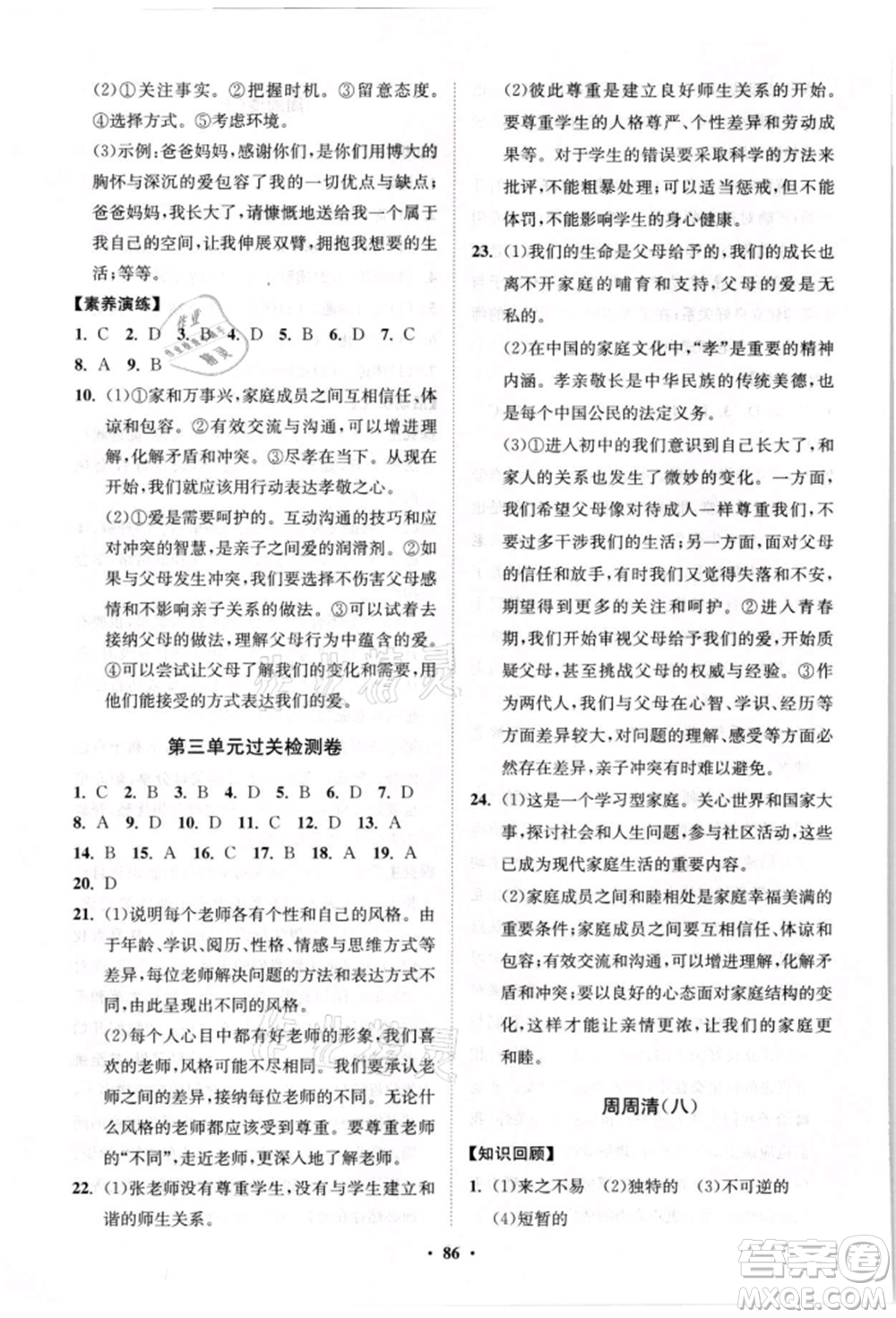 山東教育出版社2021初中同步練習冊分層卷七年級道德與法治上冊人教版參考答案
