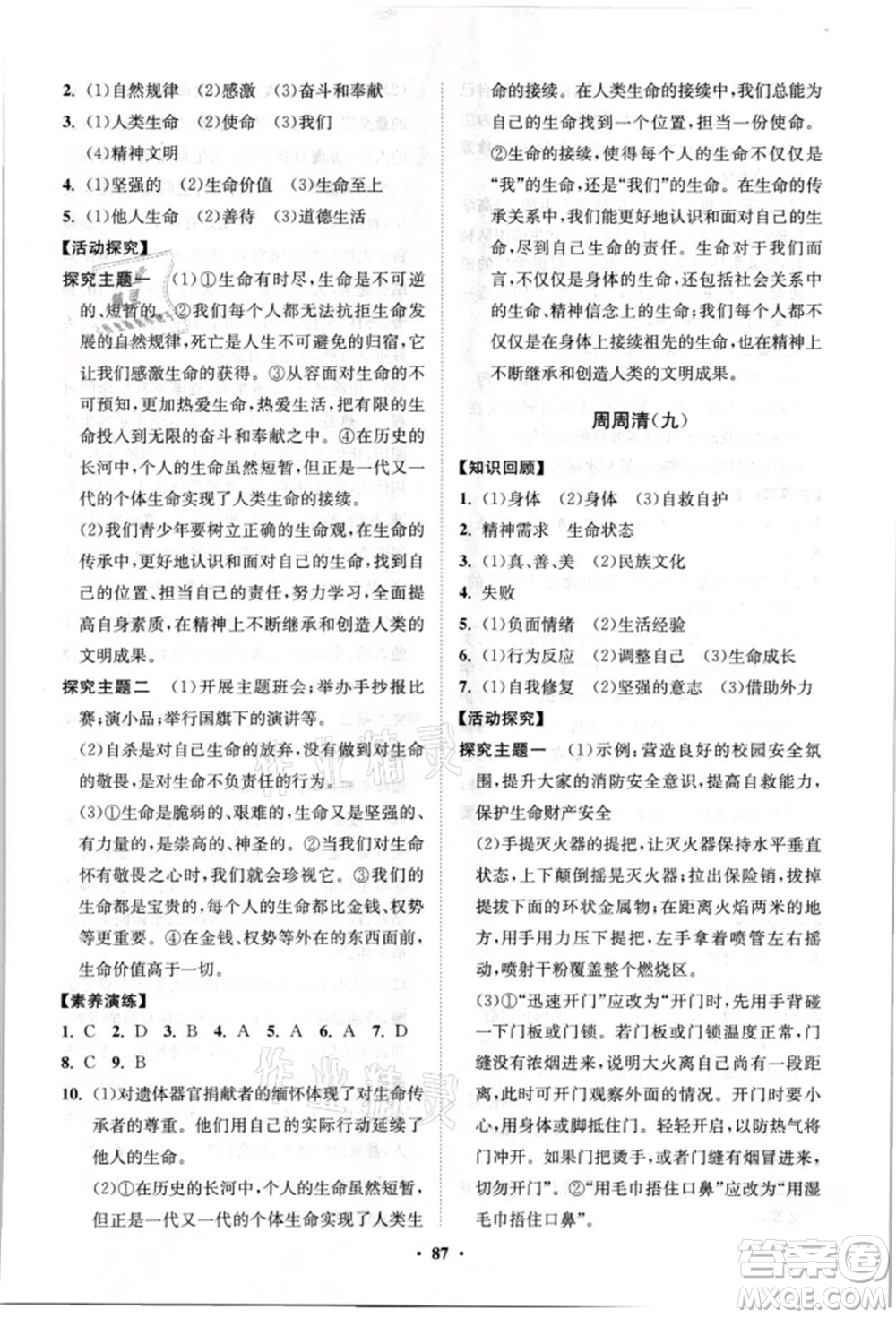 山東教育出版社2021初中同步練習冊分層卷七年級道德與法治上冊人教版參考答案