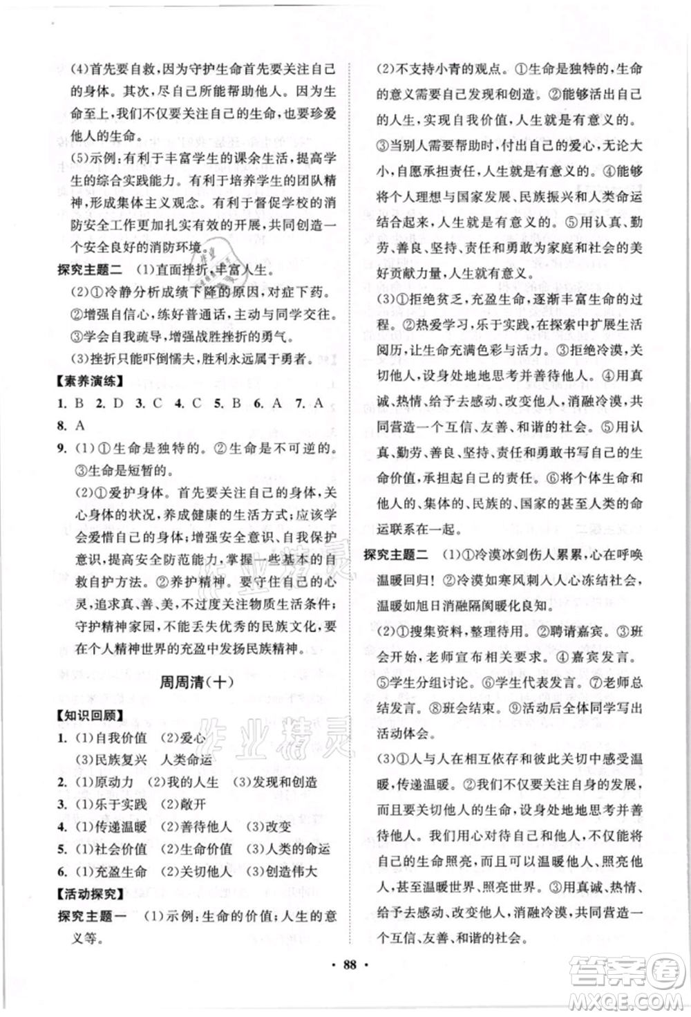 山東教育出版社2021初中同步練習冊分層卷七年級道德與法治上冊人教版參考答案