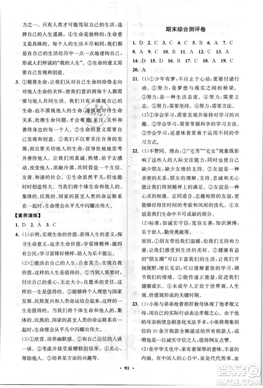 山東教育出版社2021初中同步練習冊分層卷七年級道德與法治上冊人教版參考答案