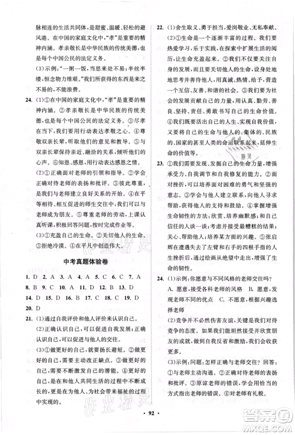 山東教育出版社2021初中同步練習冊分層卷七年級道德與法治上冊人教版參考答案
