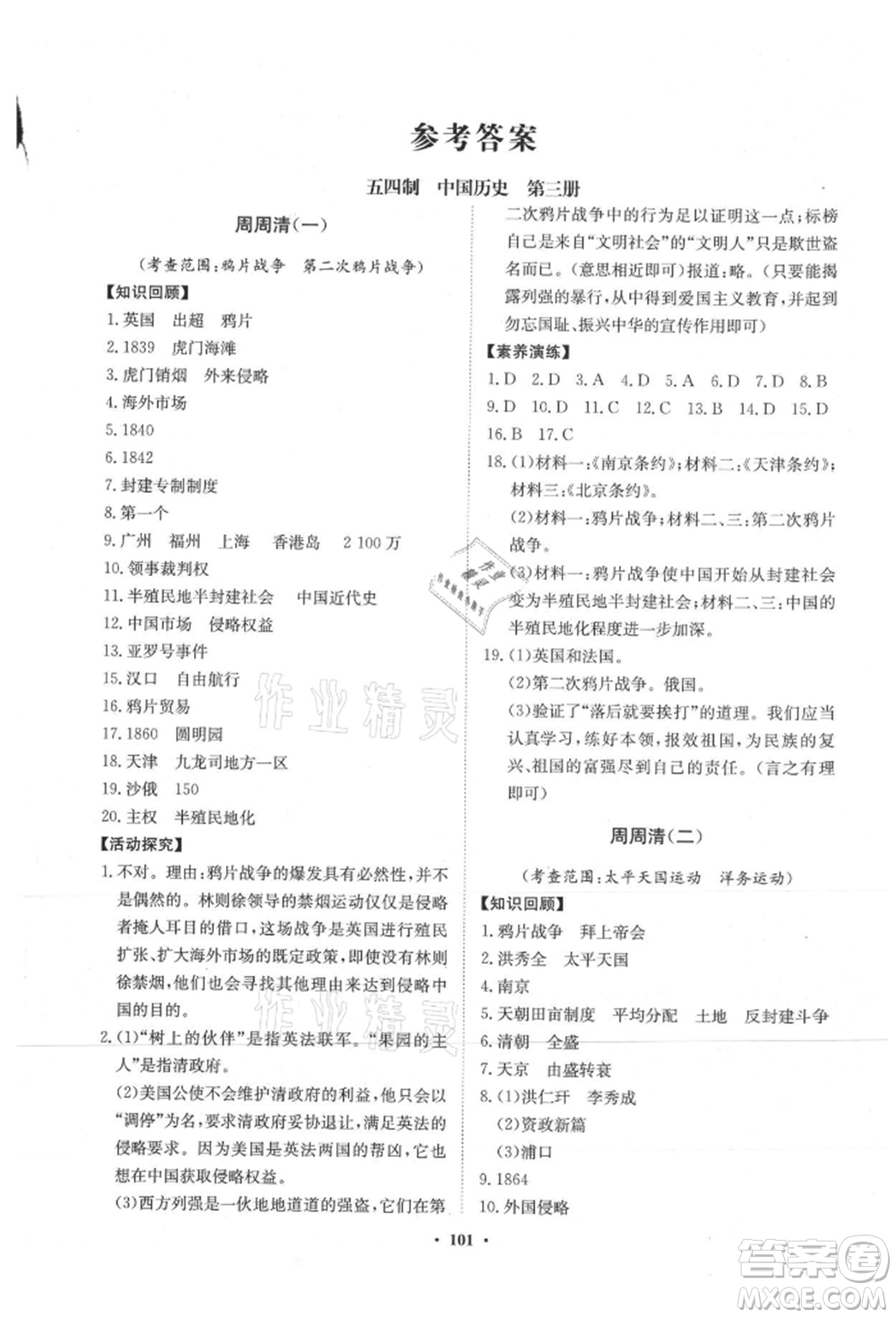 山東教育出版社2021初中同步練習冊分層卷五四制中國歷史第三冊人教版參考答案