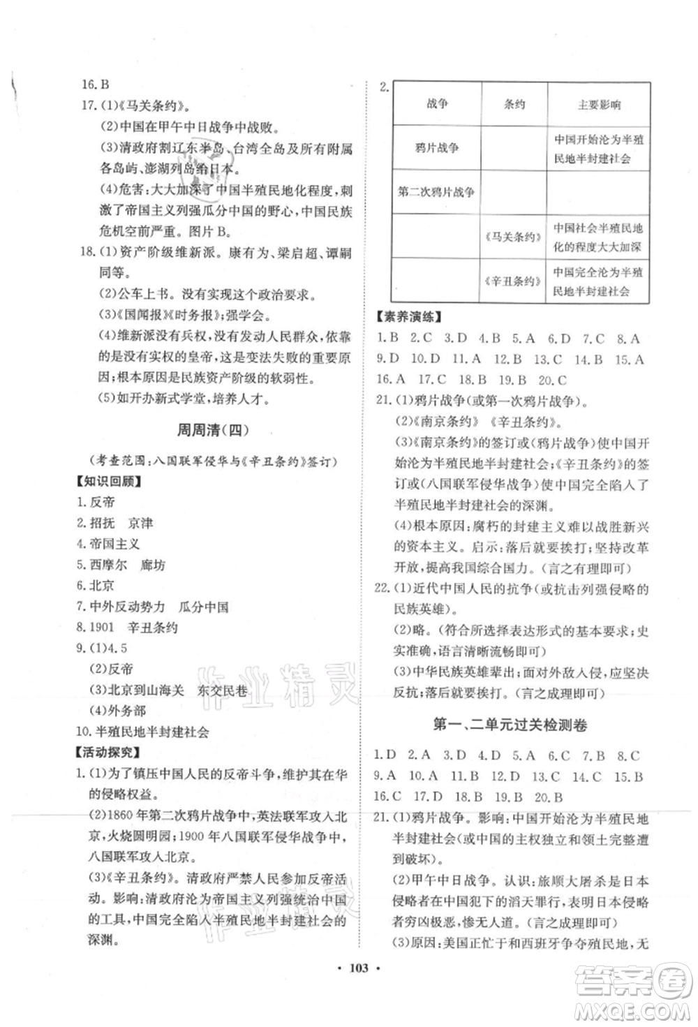 山東教育出版社2021初中同步練習冊分層卷五四制中國歷史第三冊人教版參考答案