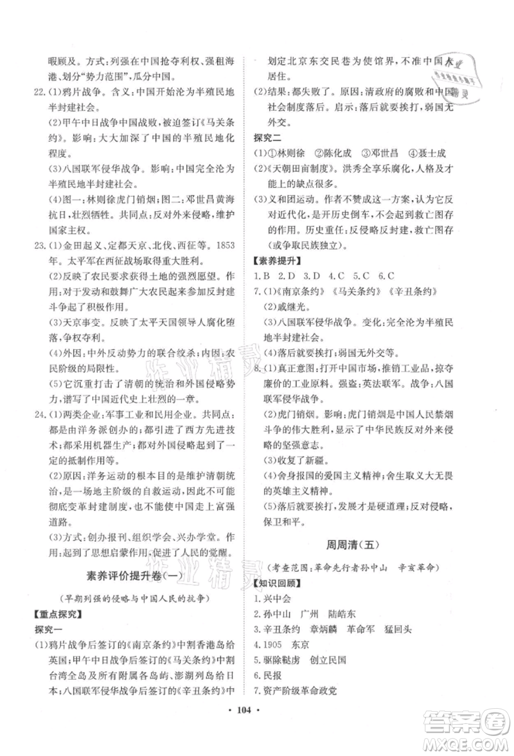 山東教育出版社2021初中同步練習冊分層卷五四制中國歷史第三冊人教版參考答案