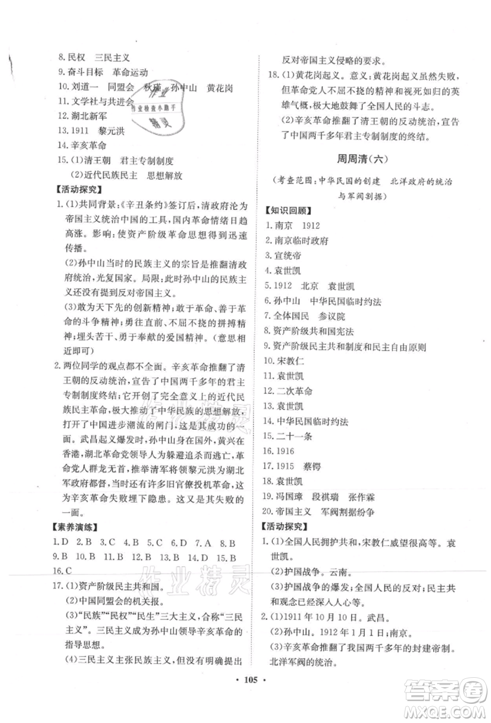 山東教育出版社2021初中同步練習冊分層卷五四制中國歷史第三冊人教版參考答案