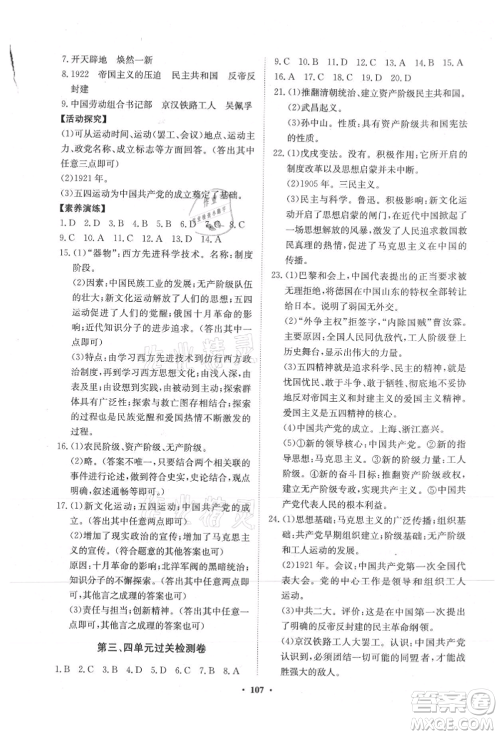 山東教育出版社2021初中同步練習冊分層卷五四制中國歷史第三冊人教版參考答案