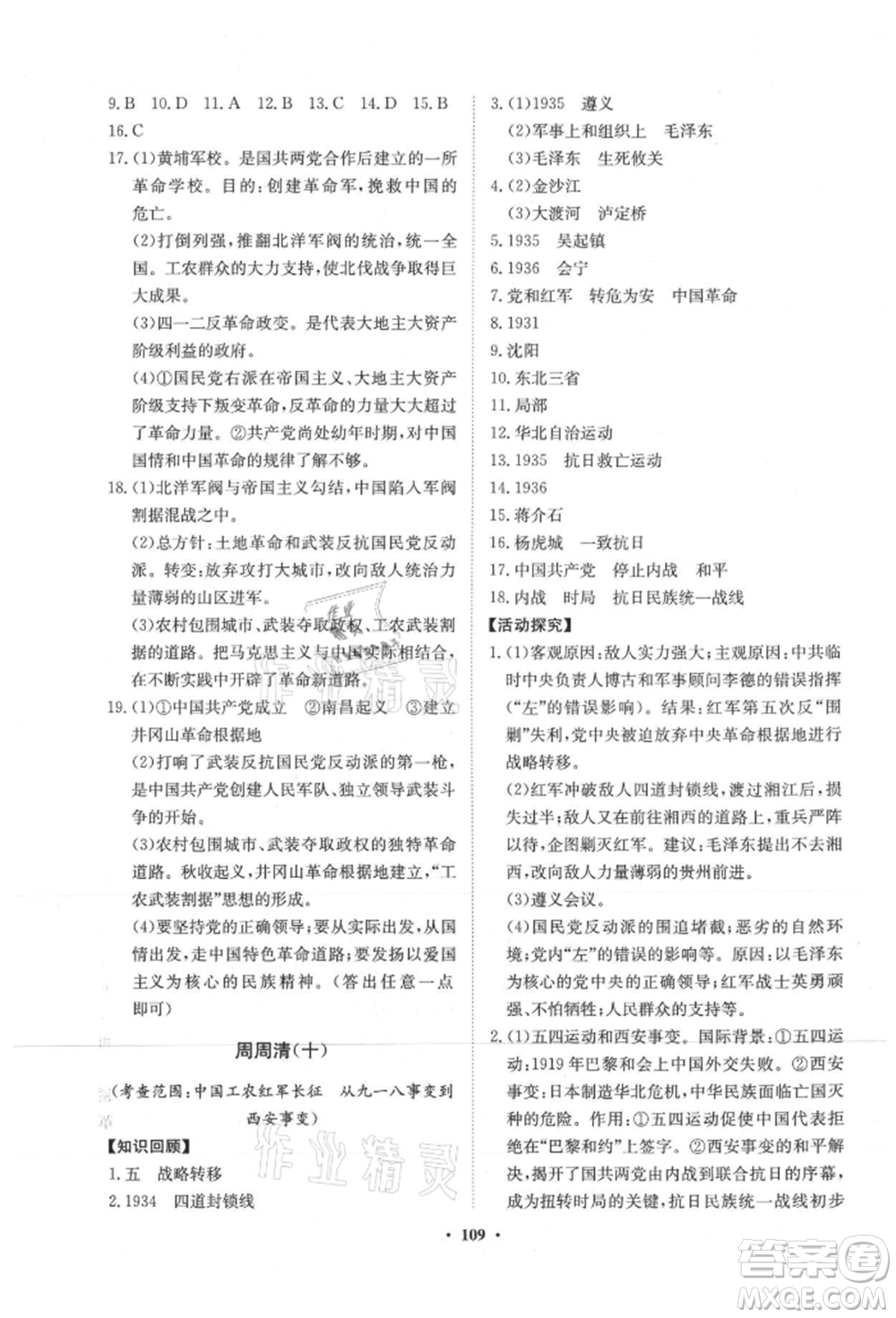 山東教育出版社2021初中同步練習冊分層卷五四制中國歷史第三冊人教版參考答案