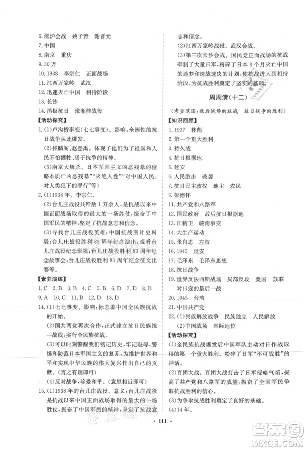 山東教育出版社2021初中同步練習冊分層卷五四制中國歷史第三冊人教版參考答案