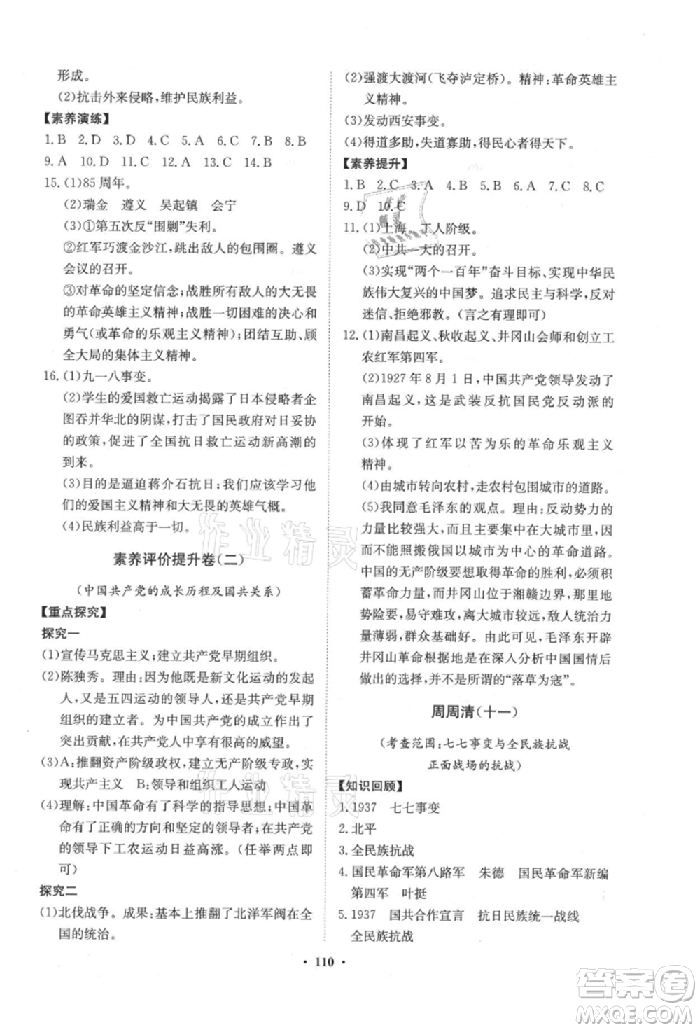 山東教育出版社2021初中同步練習冊分層卷五四制中國歷史第三冊人教版參考答案