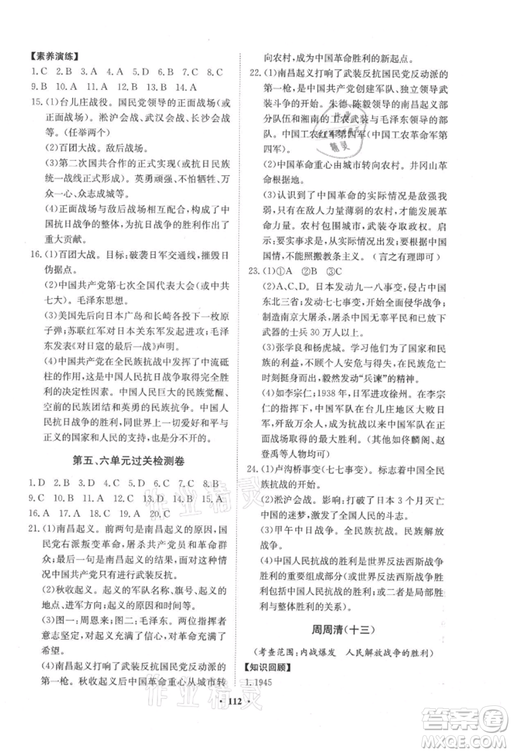 山東教育出版社2021初中同步練習冊分層卷五四制中國歷史第三冊人教版參考答案