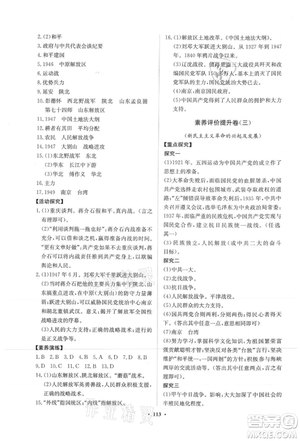 山東教育出版社2021初中同步練習冊分層卷五四制中國歷史第三冊人教版參考答案