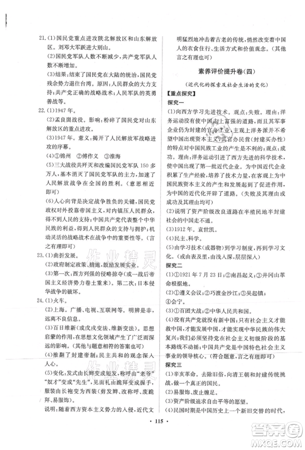 山東教育出版社2021初中同步練習冊分層卷五四制中國歷史第三冊人教版參考答案