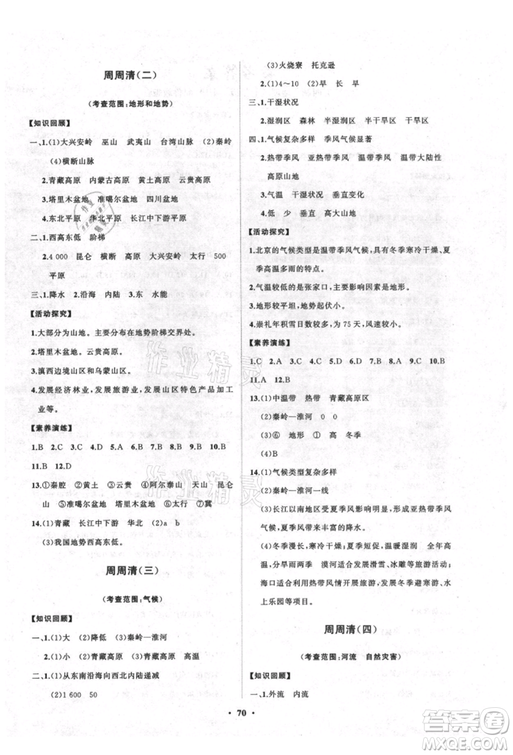 山東教育出版社2021初中同步練習(xí)冊分層卷五四制七年級地理上冊魯教版參考答案