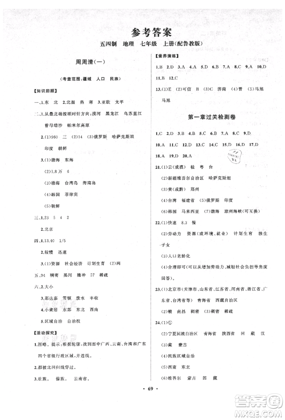 山東教育出版社2021初中同步練習(xí)冊分層卷五四制七年級地理上冊魯教版參考答案