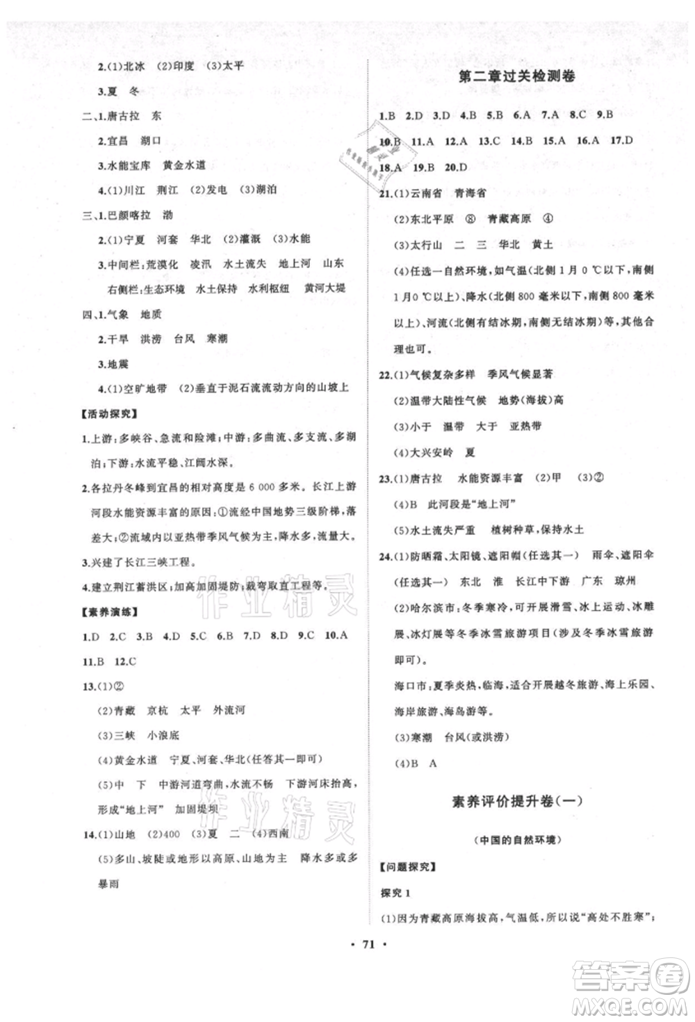 山東教育出版社2021初中同步練習(xí)冊分層卷五四制七年級地理上冊魯教版參考答案
