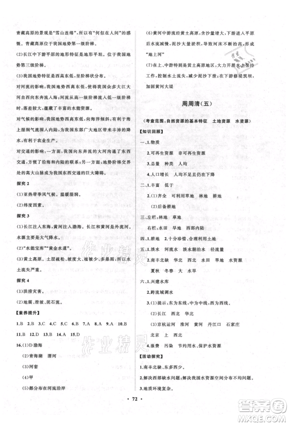 山東教育出版社2021初中同步練習(xí)冊分層卷五四制七年級地理上冊魯教版參考答案