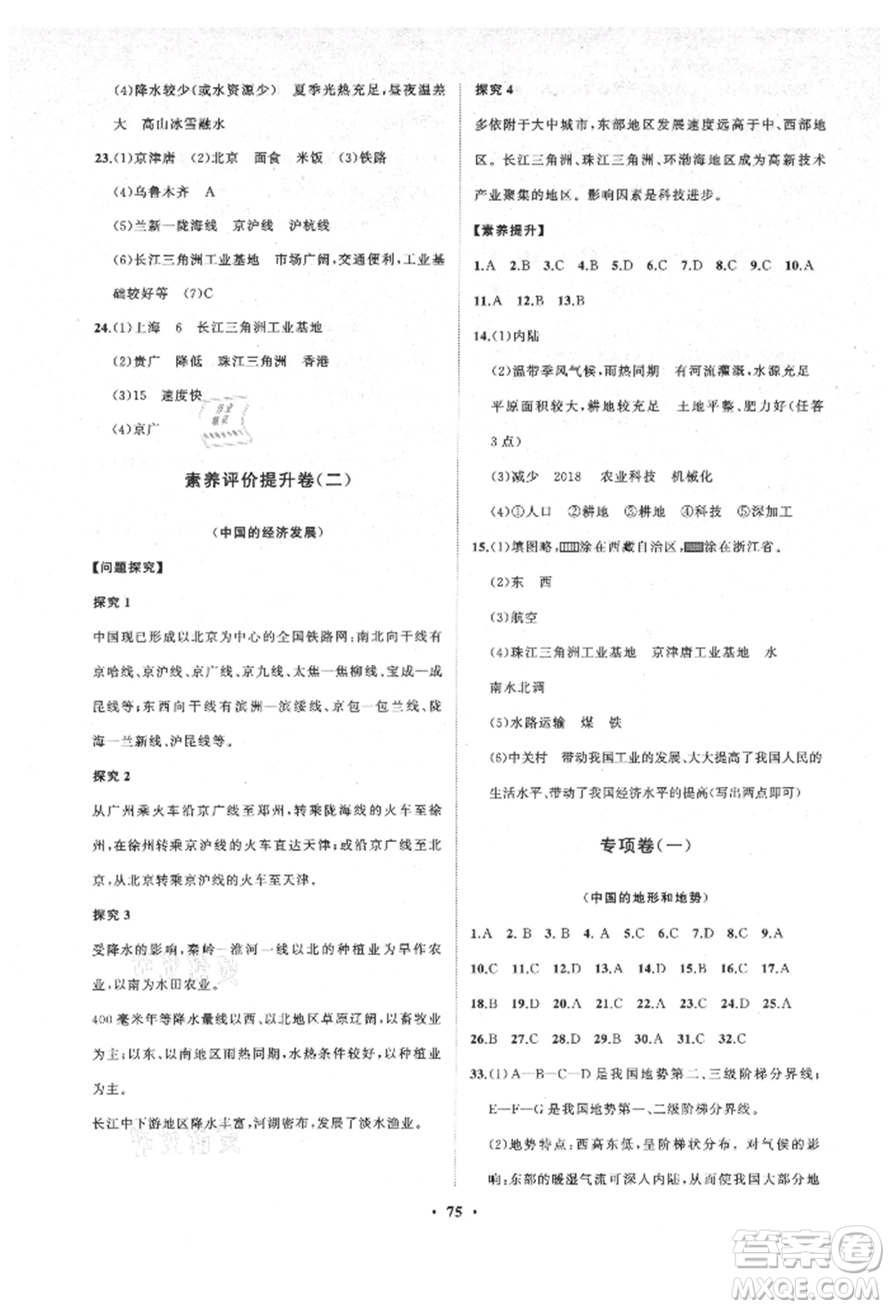 山東教育出版社2021初中同步練習(xí)冊分層卷五四制七年級地理上冊魯教版參考答案