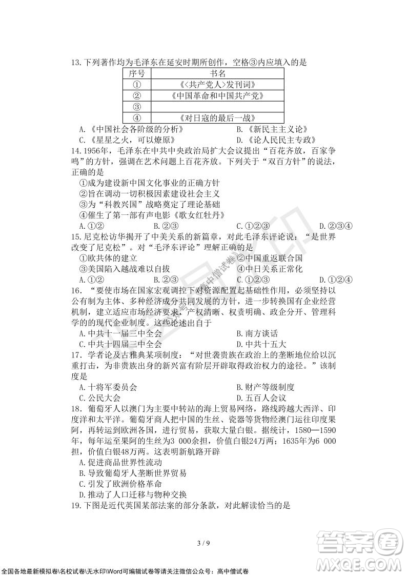 2021年山水聯(lián)盟12月聯(lián)考高三歷史試題及答案