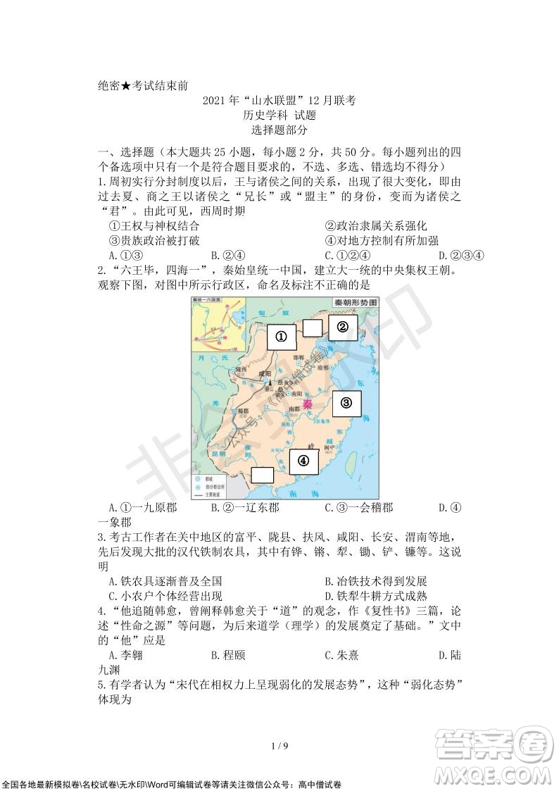 2021年山水聯(lián)盟12月聯(lián)考高三歷史試題及答案
