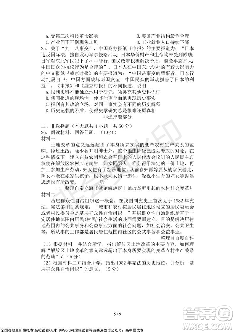 2021年山水聯(lián)盟12月聯(lián)考高三歷史試題及答案